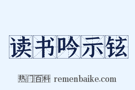 读书吟示铉是什么意思的图片